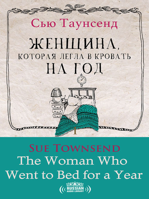 Title details for The Woman Who Went to Bed for a Year (Женщина, которая легла в кровать на год) by Sue Townsend - Available